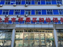 -北京市怀柔区妇幼保健院