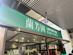 -兰芳园手打柠檬茶(下沙奥特莱斯店)