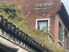 -花迹·金陵南京菜(老门东店)