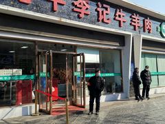 门面-宛平李记小吃(东关街店)