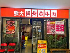 -熊大·鲜烤黄牛肉(五山店)