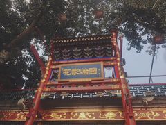 -四季民福烤鸭店(前门廊房二条店)