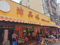 门面-津品味小吃(大学湾店)