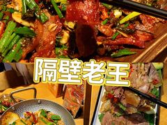 -隔壁老王·家常云南菜(花巷店)