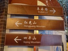 -红光山