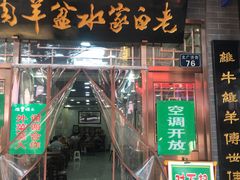 门面-老白家水盆羊肉