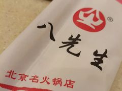-八先生涮肉房(三里河店)