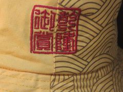 -名创优品(广东省广州琶洲保利广场店)
