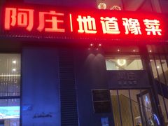 门面-阿庄新豫菜(航海东路店)