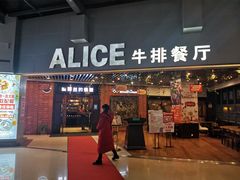 门面-爱丽丝牛排西餐厅(光谷步行街店)