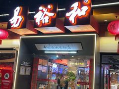 -易裕和·长沙米粉(竹塘西路店)