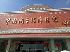 -中国闽台缘博物馆