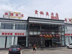 门面-贡椒鱼老店·雅安十大名店