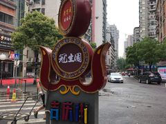 -吉庆街美食广场
