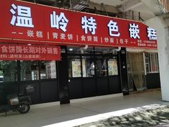 -温岭特色嵌糕(开元店)