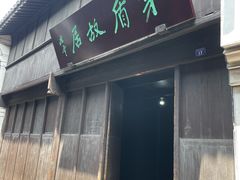 -乌镇东栅景区-茅盾故居