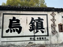 -乌镇西栅景区