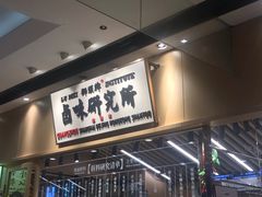 -狮头牌卤味研究所·卤味饭(花城汇南区店)