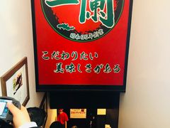 -一兰拉面(新宿中央东口店)