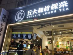 -丘大叔柠檬茶(乐峰广场分店)