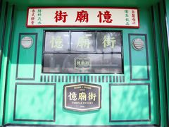-憶廟街 X 沙角邨(太古城店)