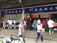 门面-宫廷糕点铺