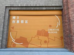 -棉三创意街区