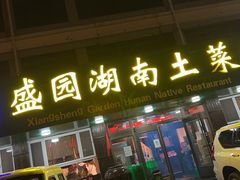 -湘盛园湖南土菜馆