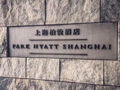 -上海柏悦酒店
