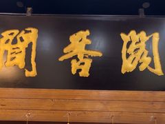 -闻香阁·清真(光荣道店)