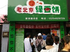 门面-老北京绿豆饼(解放路店)