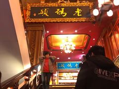 -老码头火锅(玉林店)