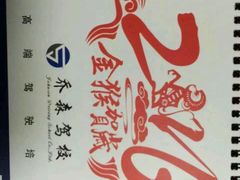 -乔森驾校(杨家坪总校)