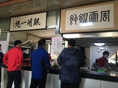 -周震馄饨