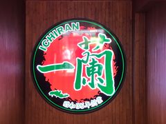 一兰拉面-天然豚骨拉面专门店 一兰(铜锣湾店)