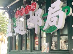 -大理古城主题邮局