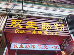 -双生肠粉(牌坊街总店)