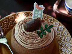 栗月晨光i人食蛋糕-小西家作(富力爱丁堡店)
