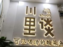 门面-川里谈·川味小馆(北京路店)