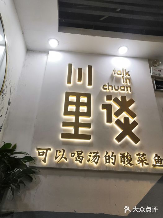 川里谈·川味小馆(北京路店)门面图片