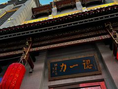 -百年认一力 太原老字号 (桥头街店)