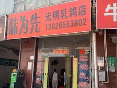 门面-味为先光明乳鸽(光明总店)