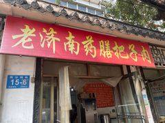 -老济南药膳把子肉(周公祠街店)
