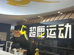 -超鹿运动健身(紫阳商贸中心店)