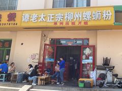 门面-谭老太正宗柳州螺狮粉(家和花园店)