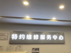 -苹果手机电脑·Mac维修服务(普陀店)