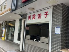 门面-周震馄饨