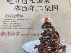 -二泉园老菜馆·百年无锡菜