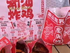 -虎头炸·潮汕南乳炸鸡(花都雅乐城店)