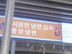 -安又胖韩国烤肉(泰达永旺店)